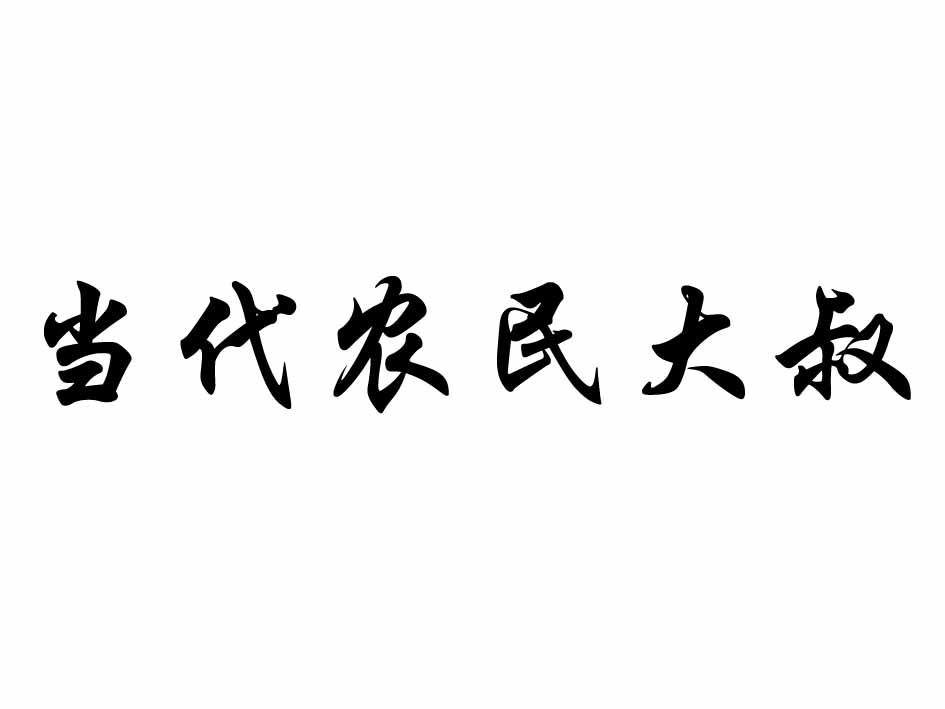 当代 em>农民 /em> em>大叔 /em>