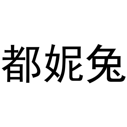 都妮兔商标注册申请申请/注册号:58837229申请日期:20