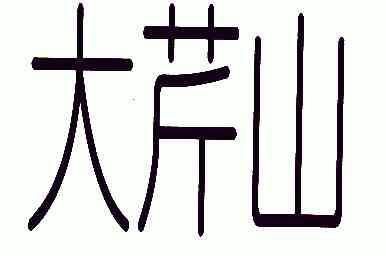  em>大芹山 /em>