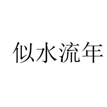 似水流年                                  