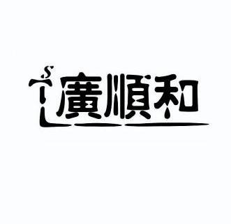 广顺和_企业商标大全_商标信息查询_爱企查