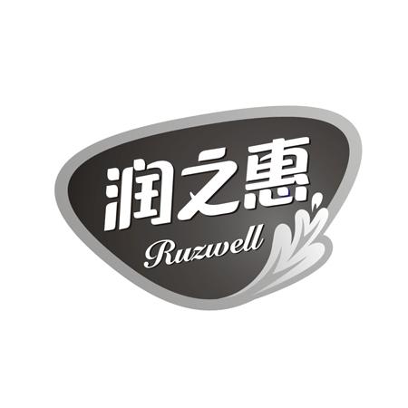 润之惠ruzwell_企业商标大全_商标信息查询_爱企查