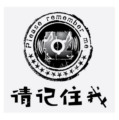 请记住我 please remember me