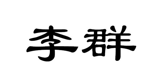 2015-04-20国际分类:第09类-科学仪器商标申请人:东莞市 李群自动化