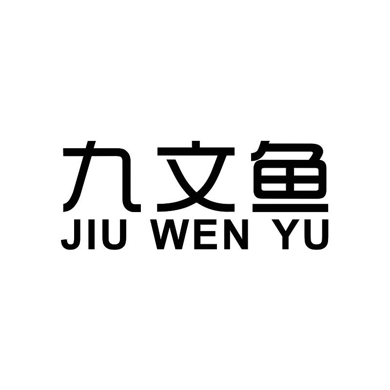 em>九文鱼/em>