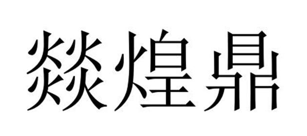 燚煌鼎商标注册申请申请/注册号:39375064申请日期:20