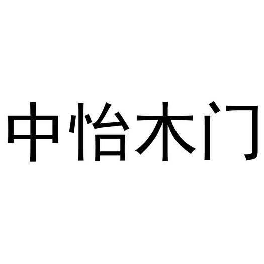 中怡木门 - 商标 - 爱企查