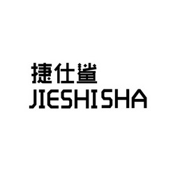 捷仕鲨