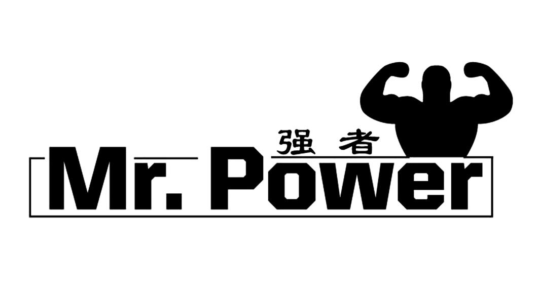 em>强者 /em> mr.power