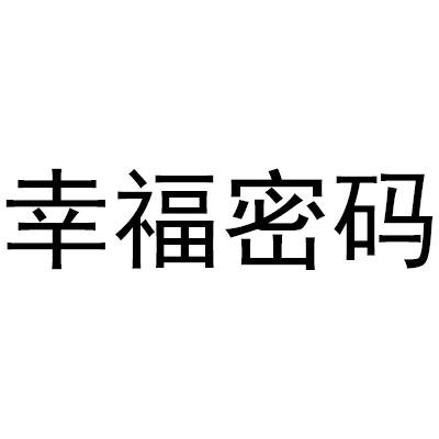 幸福密码 - 企业商标大全 - 商标信息查询 - 爱企查