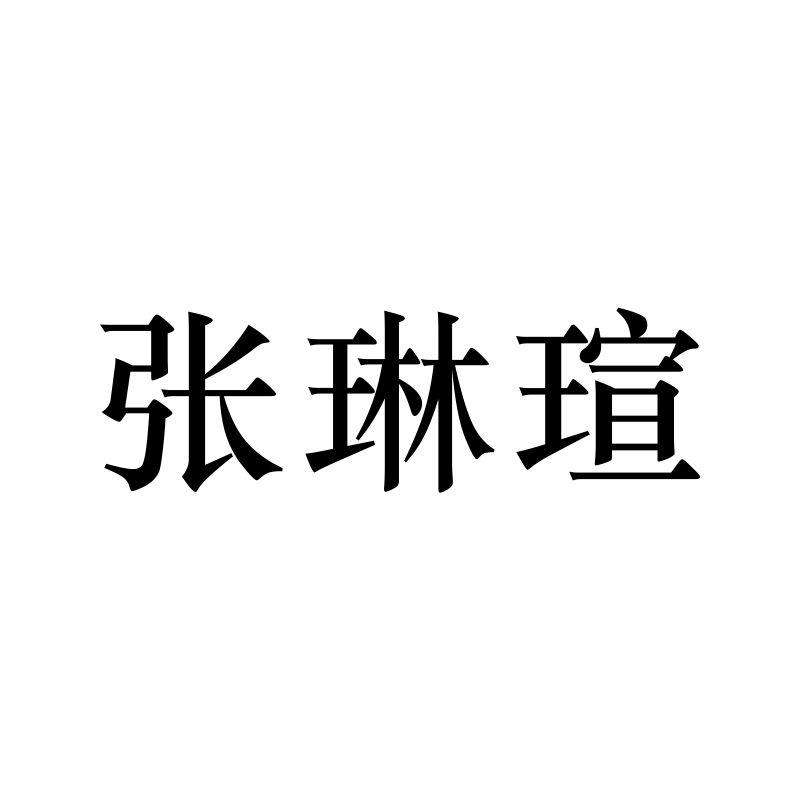 章林轩_企业商标大全_商标信息查询_爱企查