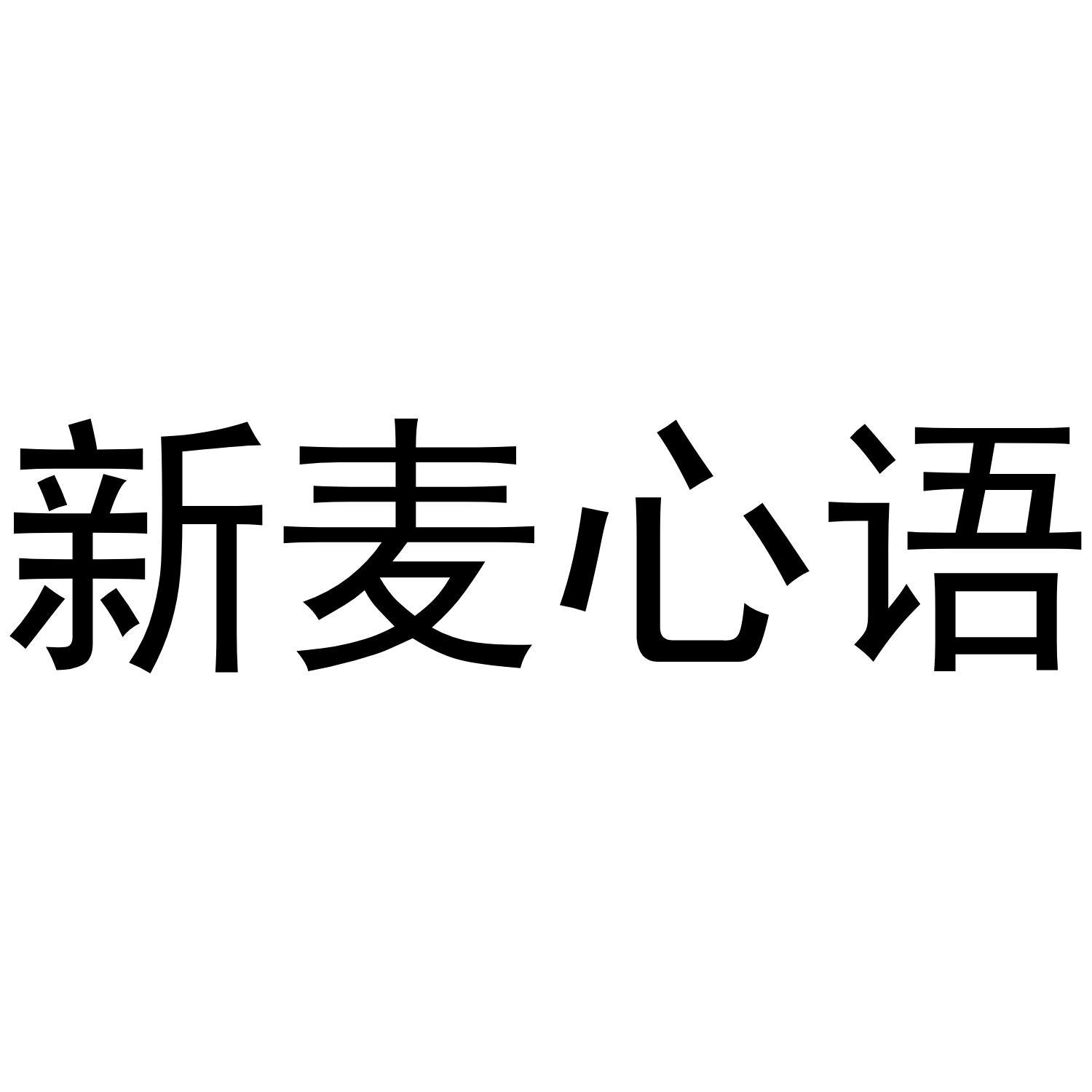 新麦心语_企业商标大全_商标信息查询_爱企查