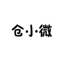 仓小微_企业商标大全_商标信息查询_爱企查