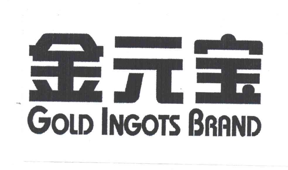 金元宝;gold ingots brand商标续展完成