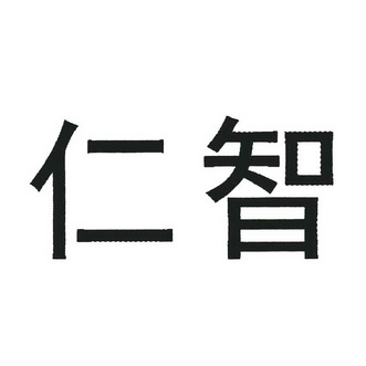 仁智