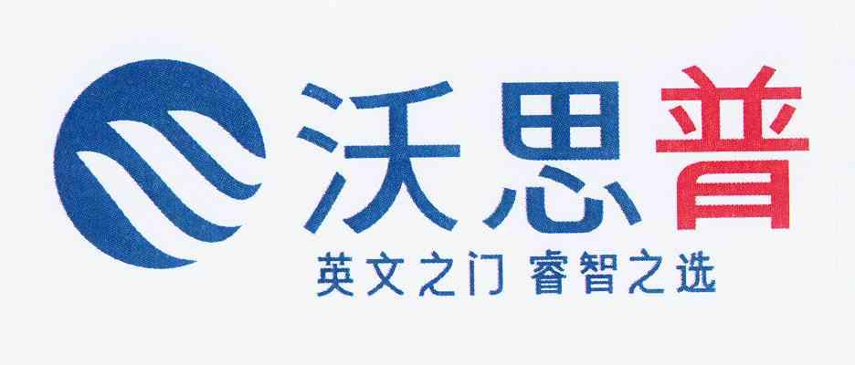 沃思普 英文之 em>门 /em> em>睿智 /em>之选