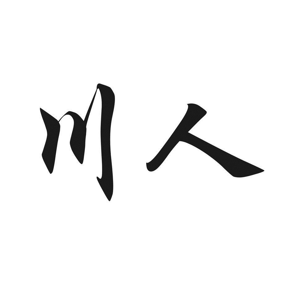  em>川 /em> em>人 /em>