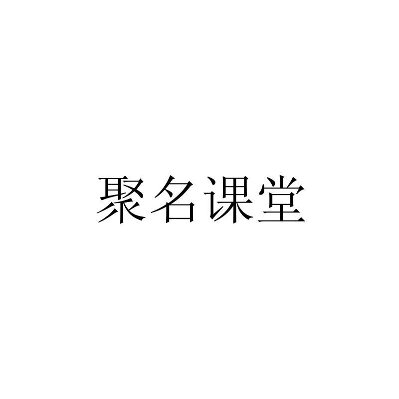 聚名=聚名科技集团股份有限公司