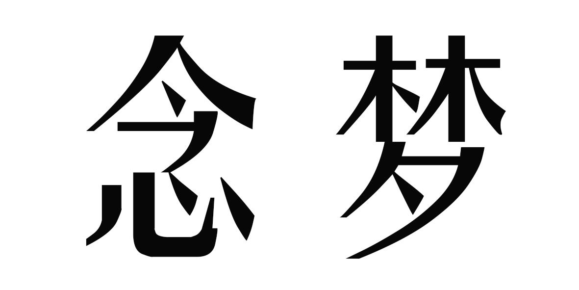 申请被驳回不予受理等该商标已失效