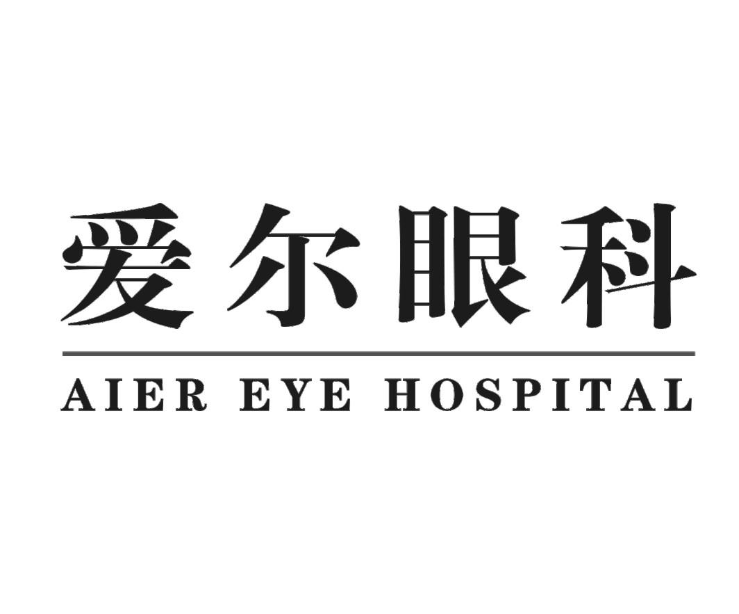 em>爱尔 /em>眼科  em>aier /em> eye hospital