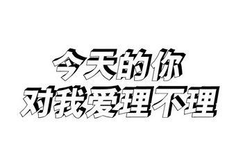  em>今天 /em>的 em>你 /em>对 em>我 /em>爱理不理