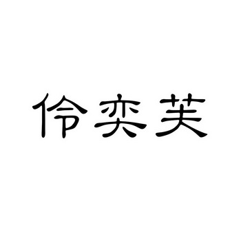 第25类-服装鞋帽商标申请人:广州千姿雅贸易有限公司办理/代理机构