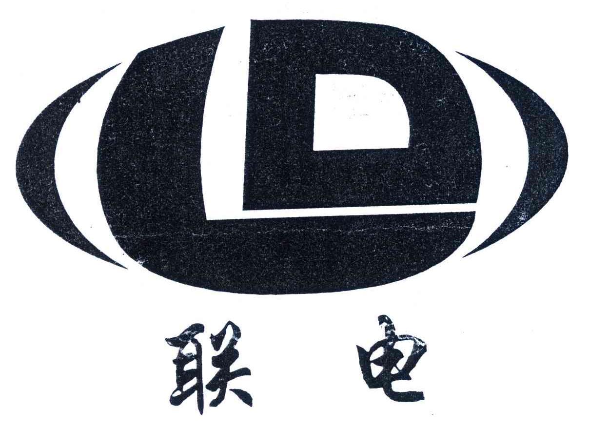 联电; ld商标已注册