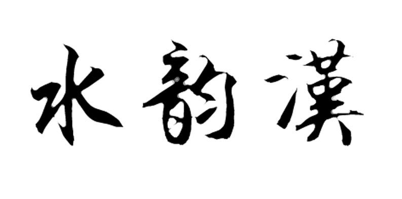  em>水 /em> em>韻 /em>漢