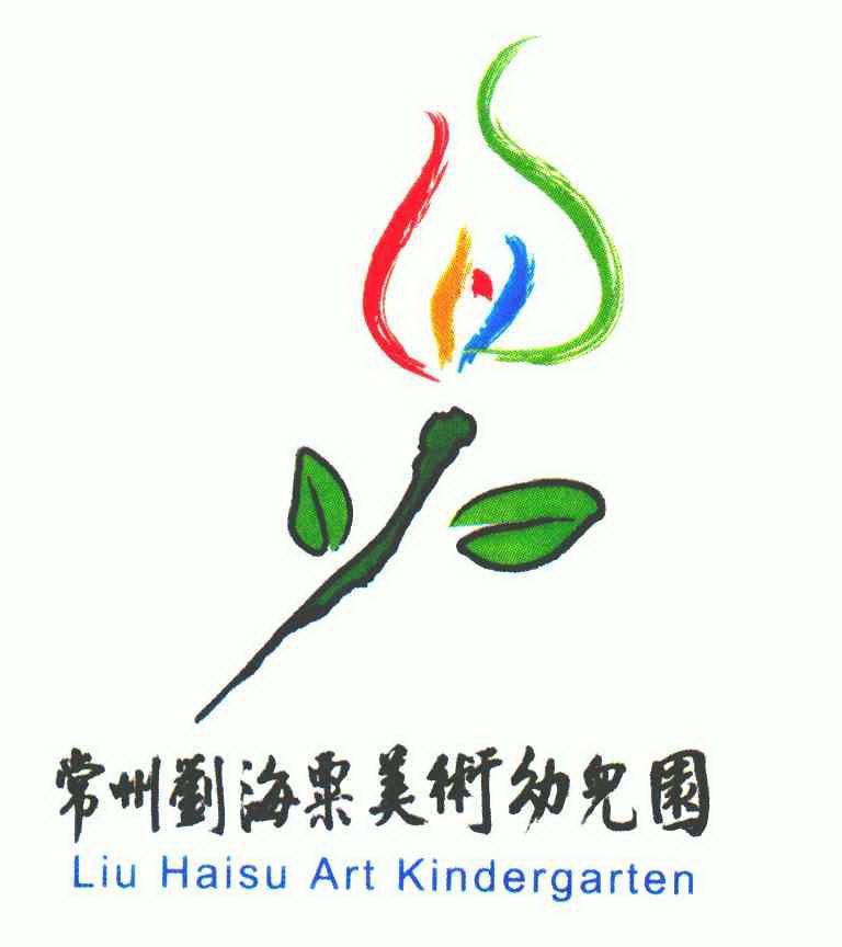 常州刘海粟美术幼儿园;liu  em>haisu /em> art kindergarten
