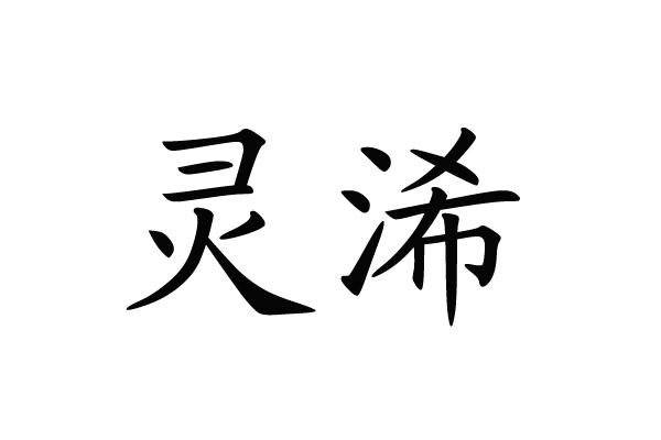 靈浠_企業商標大全_商標信息查詢_愛企查