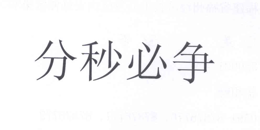 分秒必争