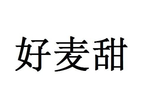  em>好 /em>麦甜