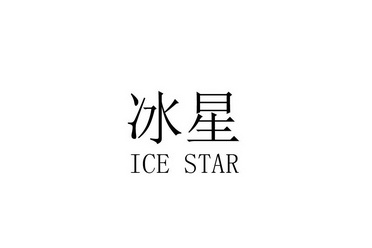 冰星ice star 商标注册申请