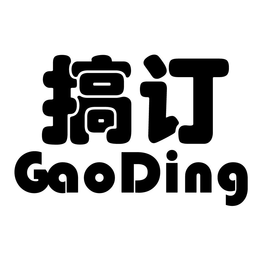  em>搞 /em> em>订 /em>