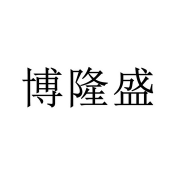 第19类-建筑材料商标申请人:北京博隆盛工贸有限公司办理/代理机构