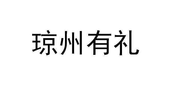 琼州有礼