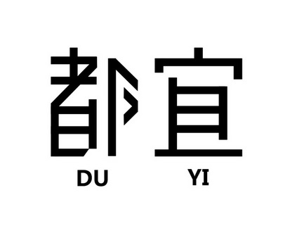  em>都 /em> em>宜 /em>