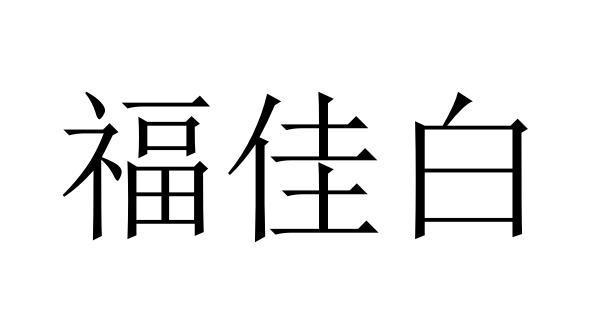 办理/代理机构:北京知果科技有限公司福佳白商标注册申请申请/注册号