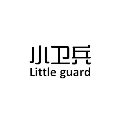 小卫兵 little guard                       