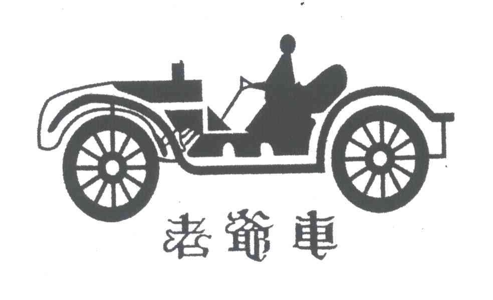 老爺車 