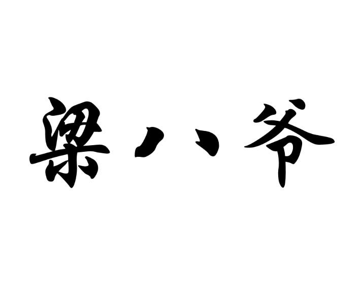 梁八爷