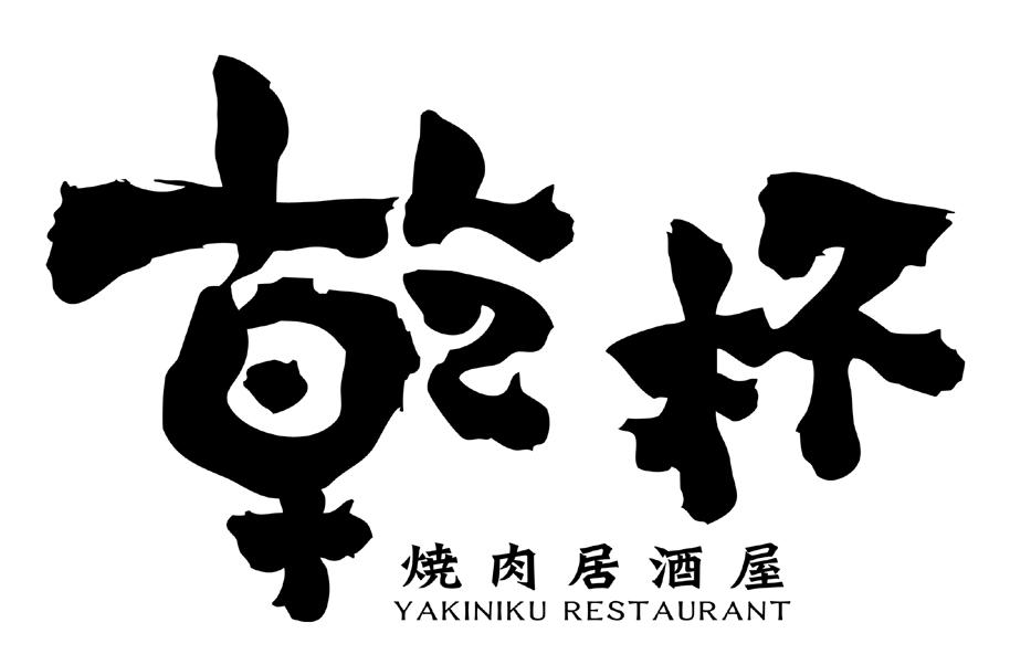  em>干杯 /em> 烧肉居 em>酒 /em>屋 yakiniku restaurant