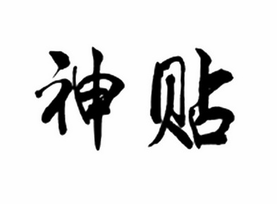  em>神 /em> em>贴 /em>