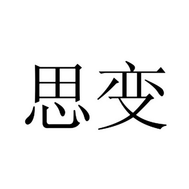 思变_企业商标大全_商标信息查询_爱企查
