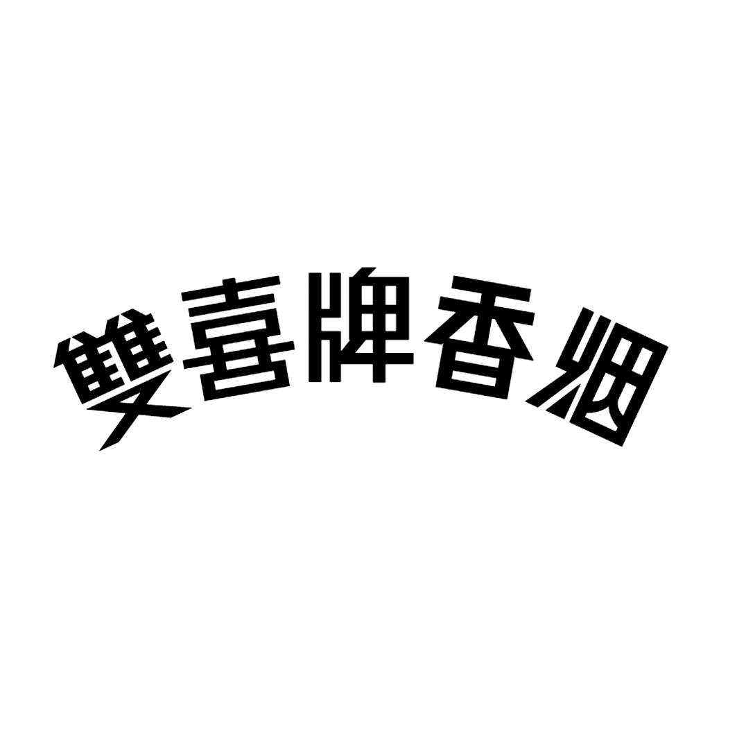  em>双喜牌 /em>香烟