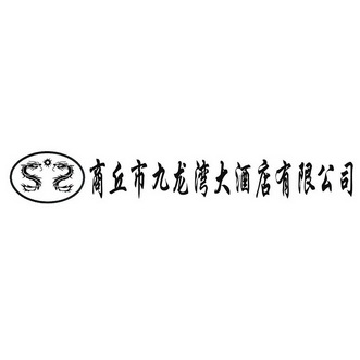  em>商丘市 /em> em>九龙湾 /em> em>大酒店 /em> em>有限公司 /em>