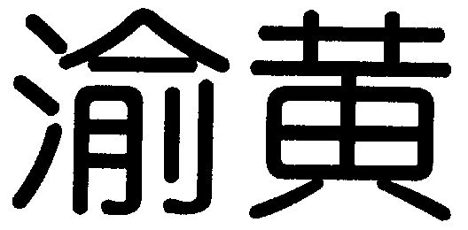  em>渝 /em> em>黄 /em>