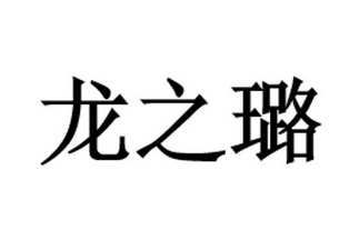 龙之林 企业商标大全 商标信息查询 爱企查