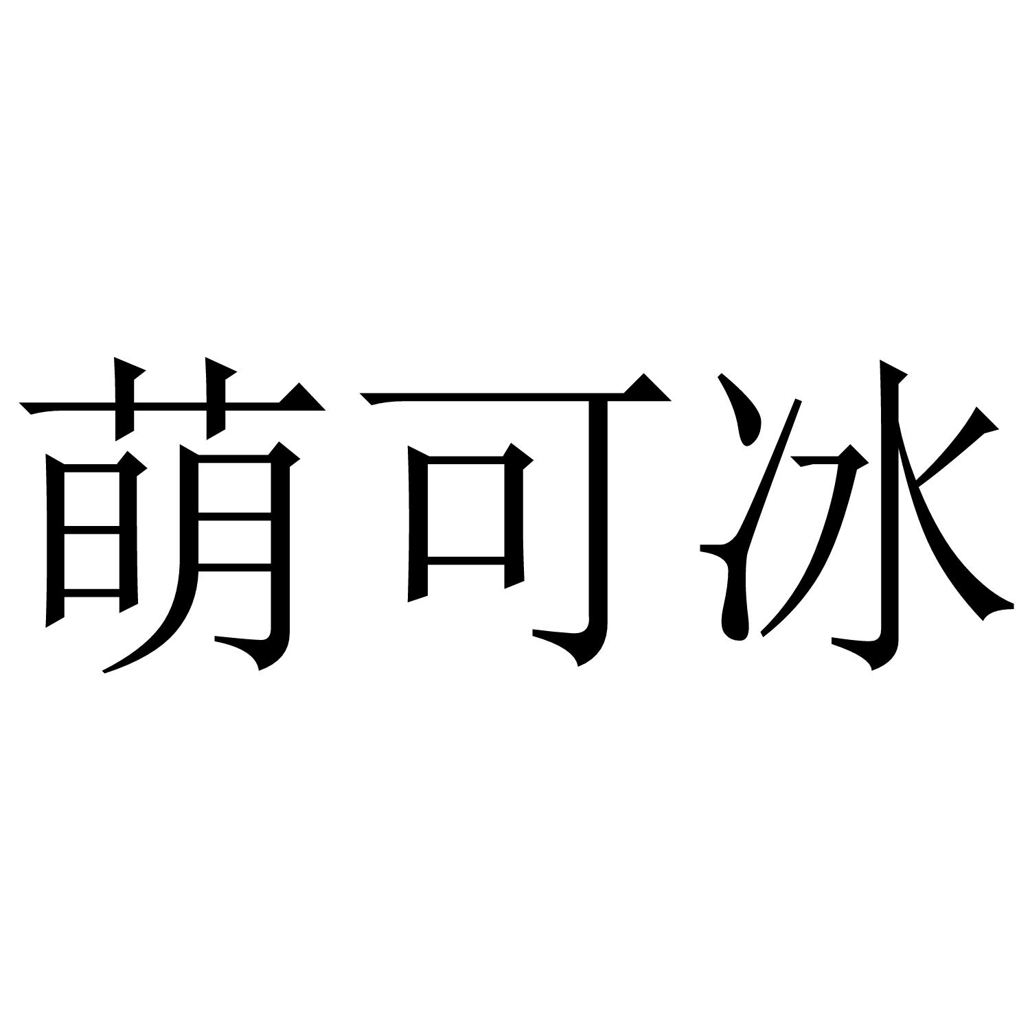萌可冰