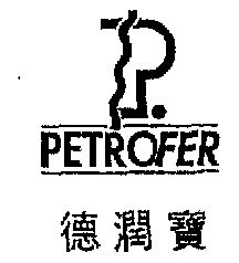 德润宝 em>petrofer/em>